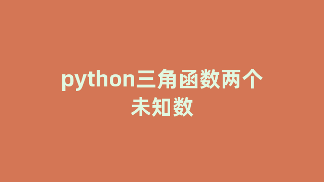 python三角函数两个未知数