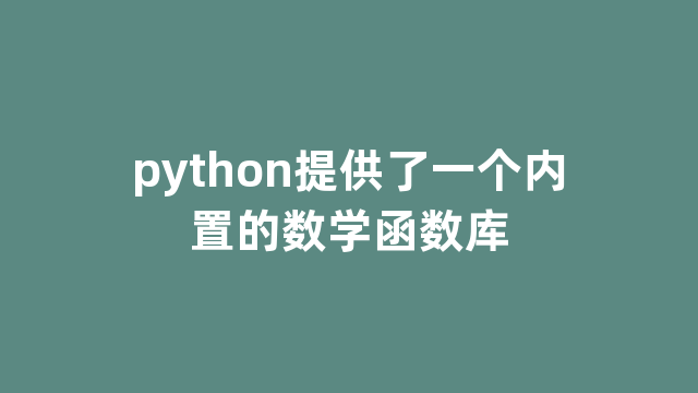 python提供了一个内置的数学函数库