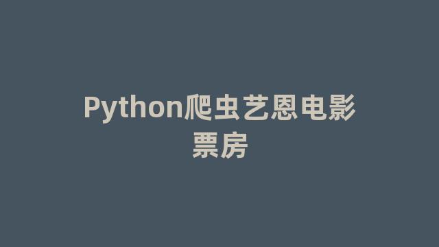 Python爬虫艺恩电影票房