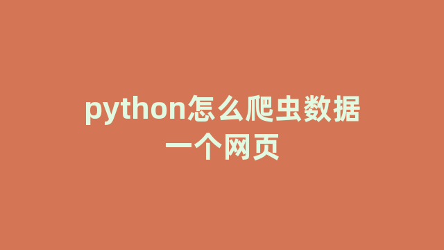 python怎么爬虫数据一个网页