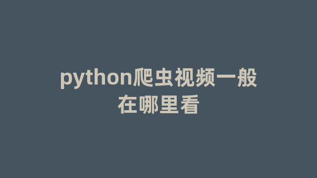 python爬虫视频一般在哪里看