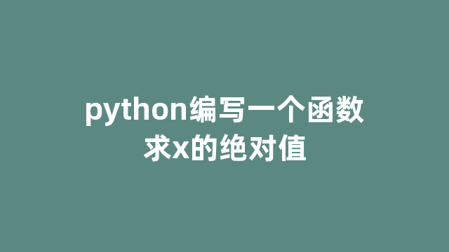 python编写一个函数求x的绝对值