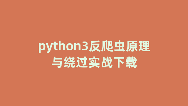 python3反爬虫原理与绕过实战下载