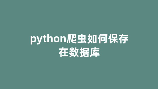 python爬虫如何保存在数据库