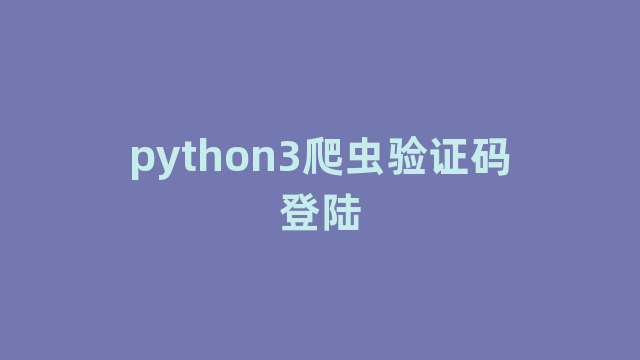 python3爬虫验证码登陆
