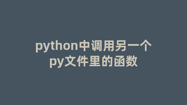 python中调用另一个py文件里的函数