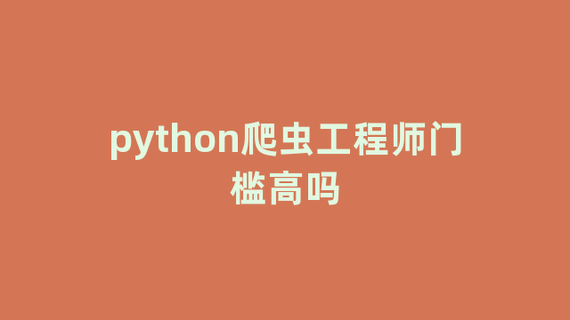 python爬虫工程师门槛高吗