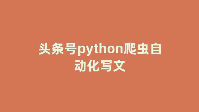 头条号python爬虫自动化写文
