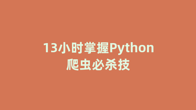 13小时掌握Python爬虫必杀技