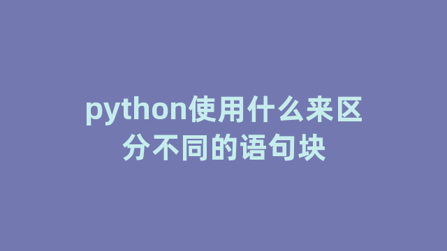python使用什么来区分不同的语句块