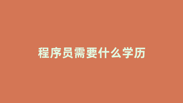 程序员需要什么学历