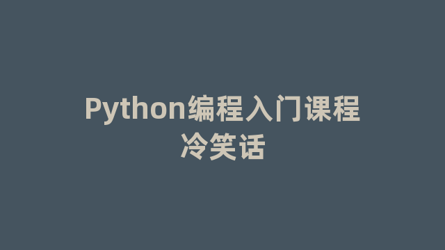 Python编程入门课程冷笑话