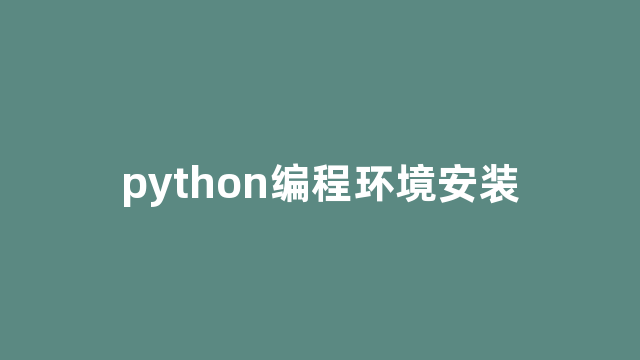 python编程环境安装