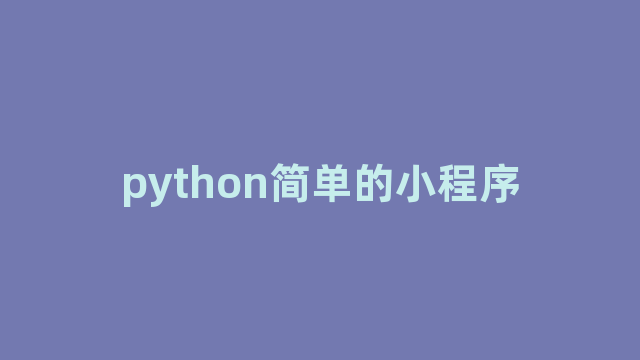 python简单的小程序