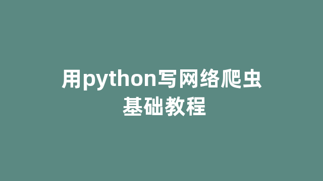 用python写网络爬虫 基础教程
