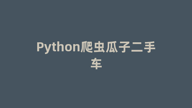 Python爬虫瓜子二手车