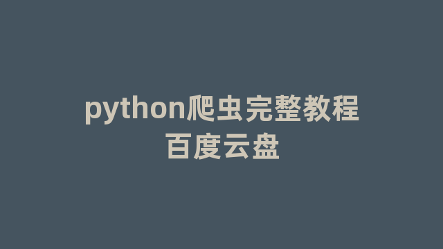 python爬虫完整教程百度云盘