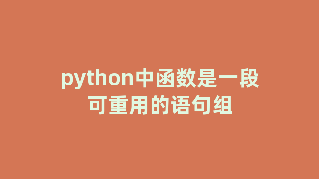 python中函数是一段可重用的语句组