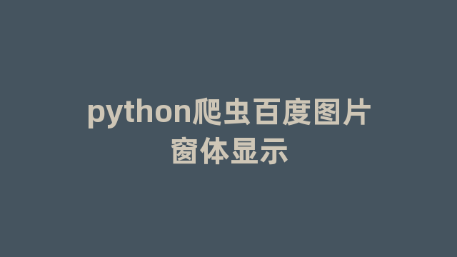 python爬虫百度图片窗体显示