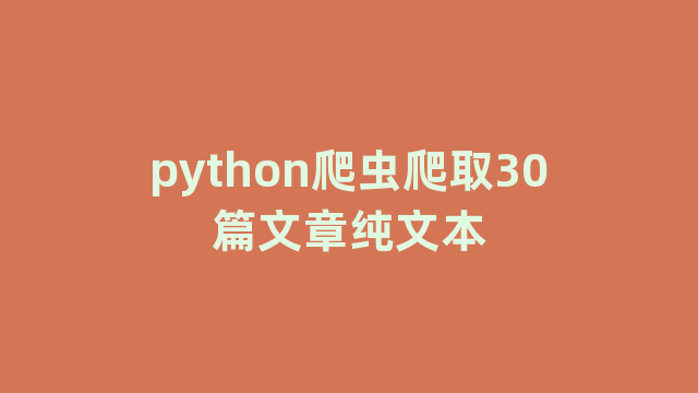 python爬虫爬取30篇文章纯文本