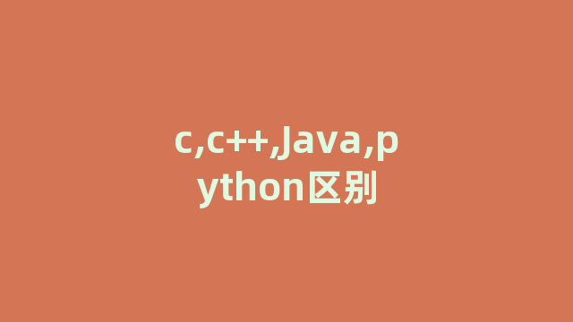 c,c++,Java,python区别