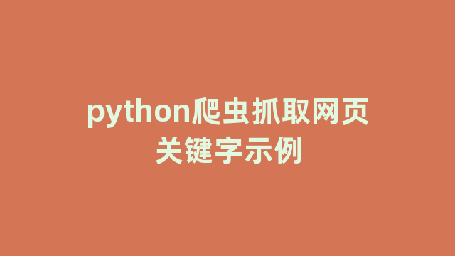 python爬虫抓取网页关键字示例