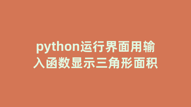 python运行界面用输入函数显示三角形面积