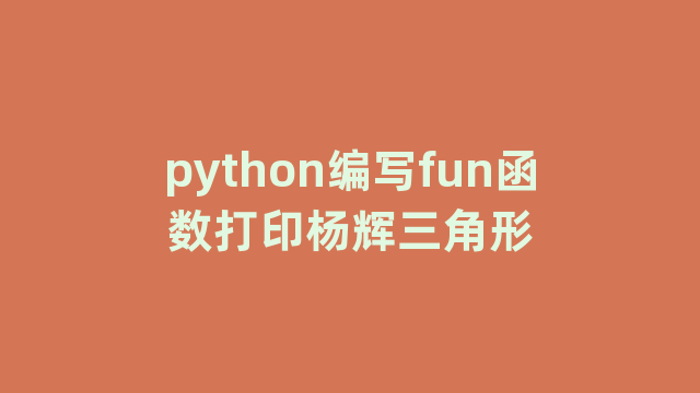 python编写fun函数打印杨辉三角形