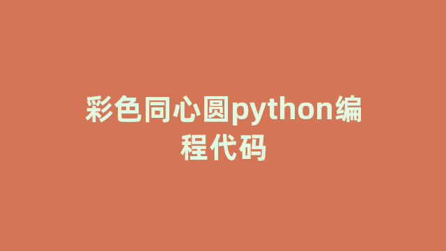 彩色同心圆python编程代码