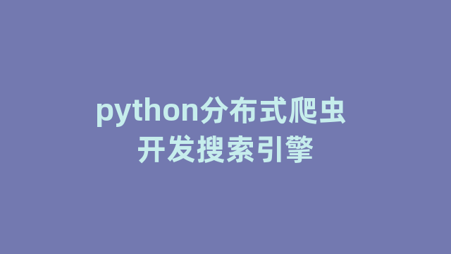 python分布式爬虫 开发搜索引擎
