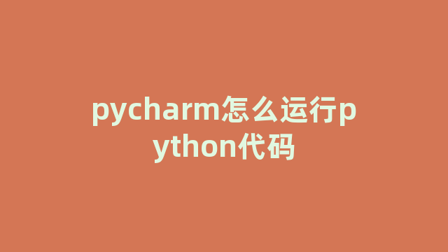 pycharm怎么运行python代码