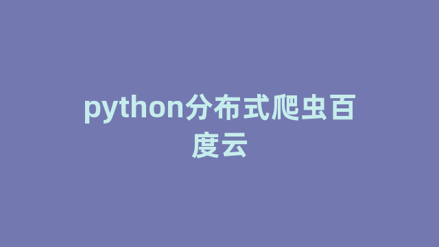 python分布式爬虫百度云