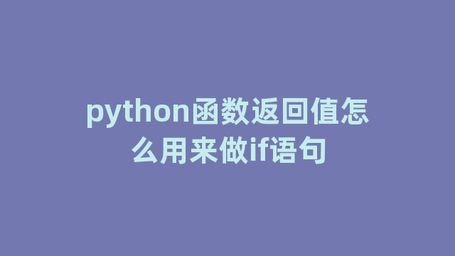 python函数返回值怎么用来做if语句