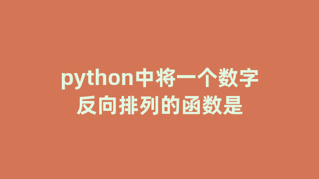 python中将一个数字反向排列的函数是