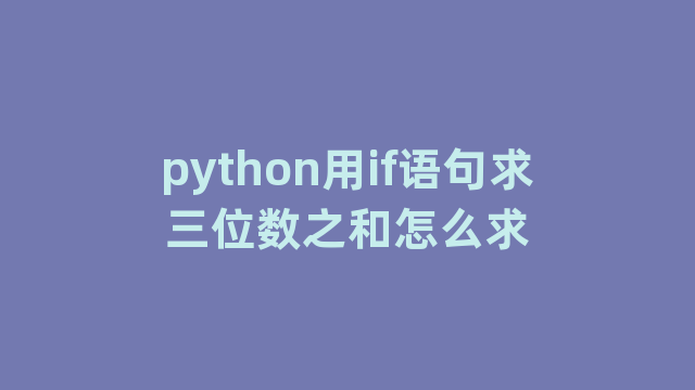 python用if语句求三位数之和怎么求