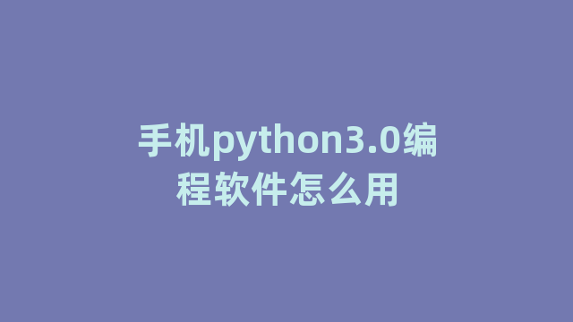 手机python3.0编程软件怎么用