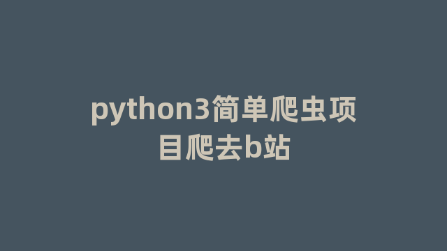 python3简单爬虫项目爬去b站