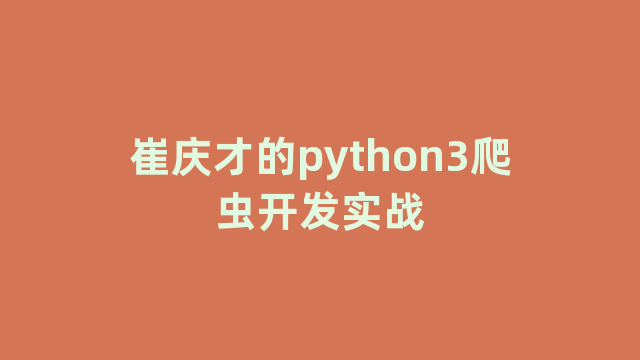 崔庆才的python3爬虫开发实战