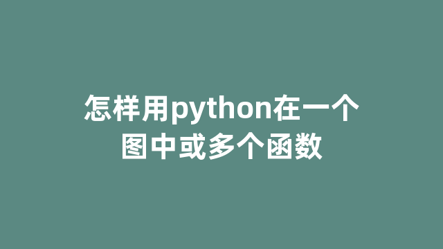 怎样用python在一个图中或多个函数