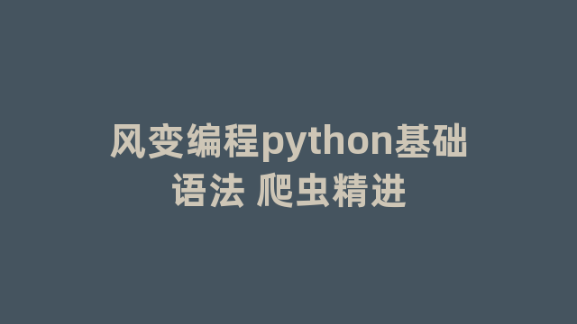 风变编程python基础语法 爬虫精进