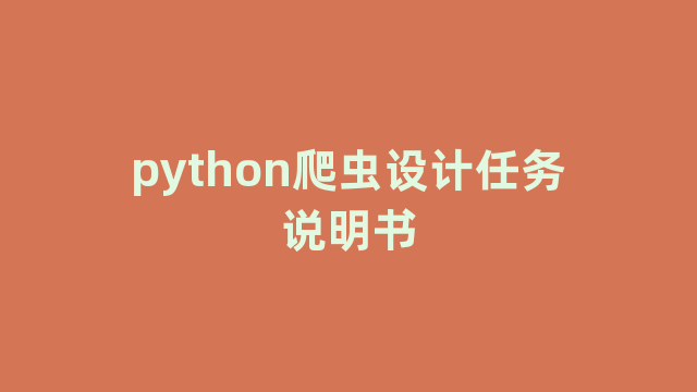 python爬虫设计任务说明书