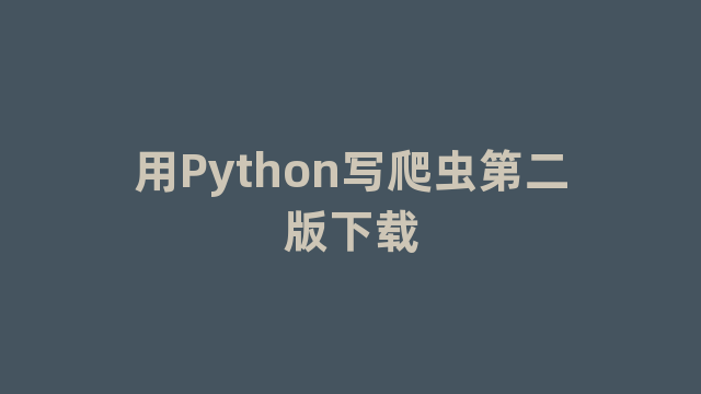 用Python写爬虫第二版下载 用Python写爬虫第二版下载