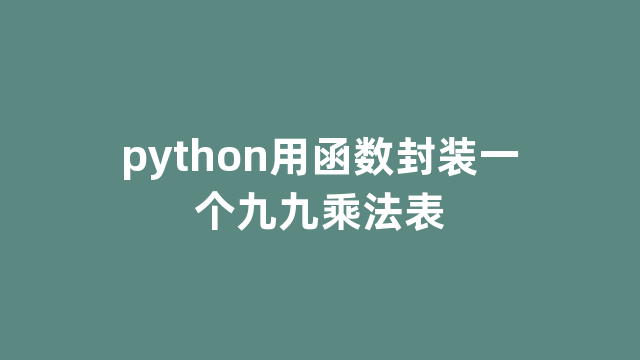 python用函数封装一个九九乘法表