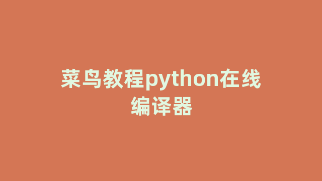 菜鸟教程python在线编译器