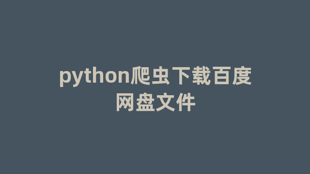 python爬虫下载百度网盘文件