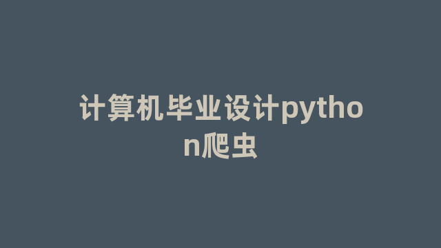 计算机毕业设计python爬虫