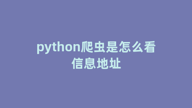 python爬虫是怎么看信息地址