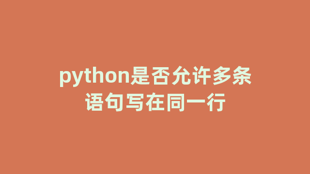 python是否允许多条语句写在同一行