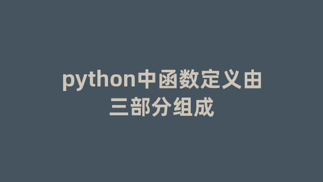 python中函数定义由三部分组成
