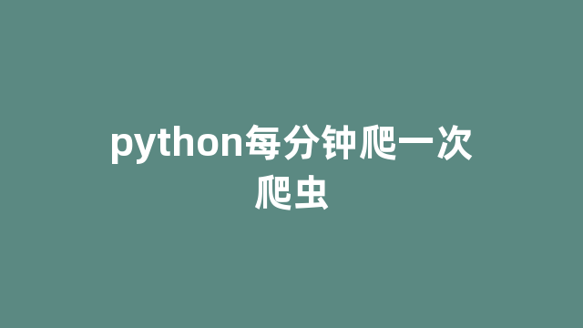 python每分钟爬一次爬虫